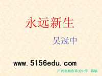 语文版《永远新生》ppt课件(38页)