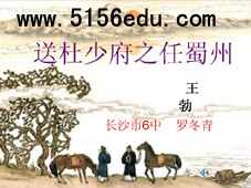 《送杜少府之任蜀州》ppt课件3