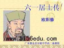 《六一居士传》ppt课件3