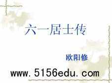 《六一居士传》ppt课件4