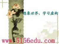 《想象世界-学习虚构》ppt课件2
