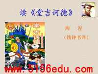 读《堂吉诃德》ppt课件2