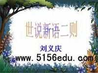 《世说新语》二则(期行,乘船)ppt课件2