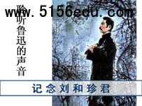 《记念刘和珍君》ppt课件11