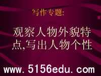 写作专题:《观察人物外貌特点,写出人物个性》ppt课件