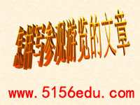 《怎样写观察游览文章》ppt课件3