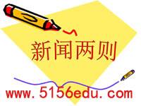 《新闻两则》(人民解放军百万大军横渡长江,中原我军解放南阳)ppt课件(39页)