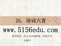语文版九年级下《诗词六首》ppt课件(36页)