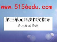 写作《学习描写景物》ppt课件1