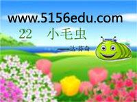 《小毛虫》ppt课件4