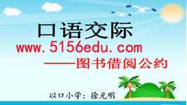 《口语交际:图书借阅公约》ppt课件1