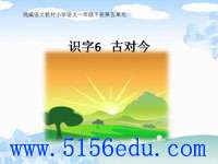《古对今》pptx课件(47页)