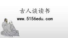 《古人谈读书》ppt课件4