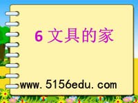 《文具的家》ppt课件6